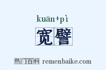 宽譬是什么意思的图片